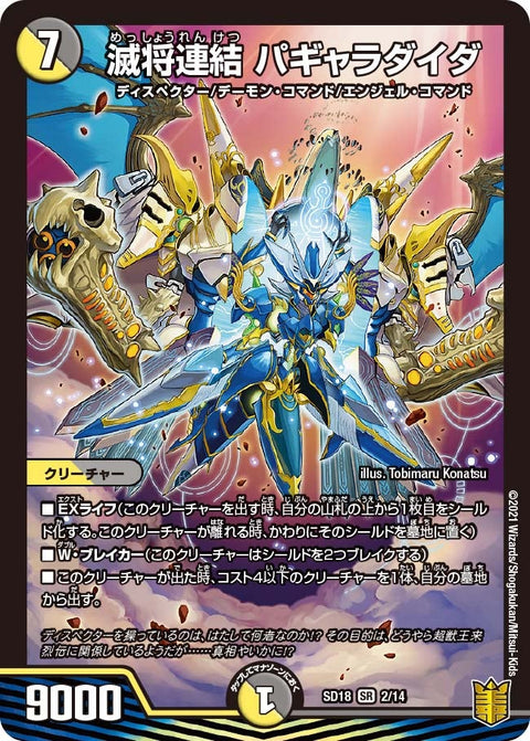 滅将連結 パギャラダイダ（DMSD18 2/14）［SR］