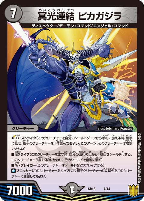 冥光連結 ピカガジラ（DMSD18 4/14）［-］