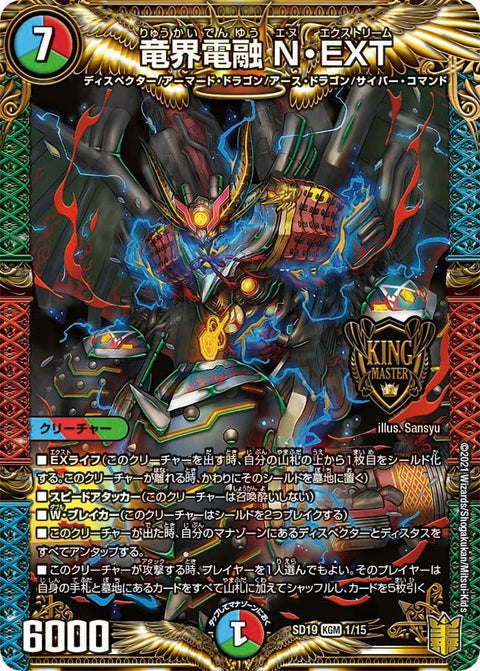 竜界電融 N・EXT（DMSD19 1/15）［KGM］