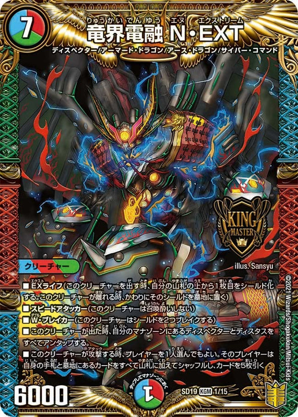 竜界電融 N・EXT（DMSD19 1/15）［KGM］