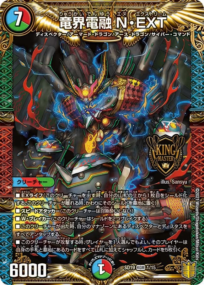 竜界電融 N・EXT（DMSD19 1/15）［KGM］