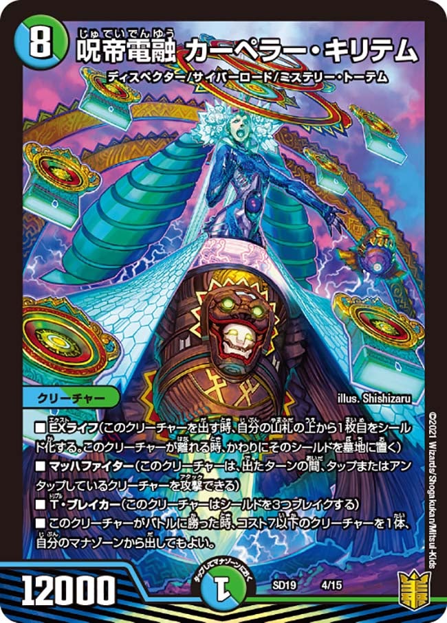 呪帝電融 カーペラー・キリテム（DMSD19 4/15）［-］