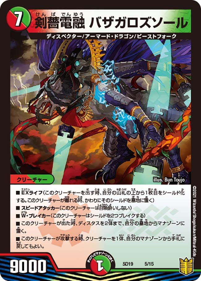剣薔電融 バザガロズソール（DMSD19 5/15）［-］