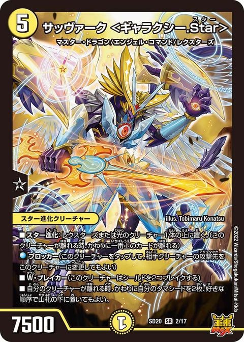 サッヴァーク ＜ギャラクシー.Star＞（DMSD20 2/17）［SR］