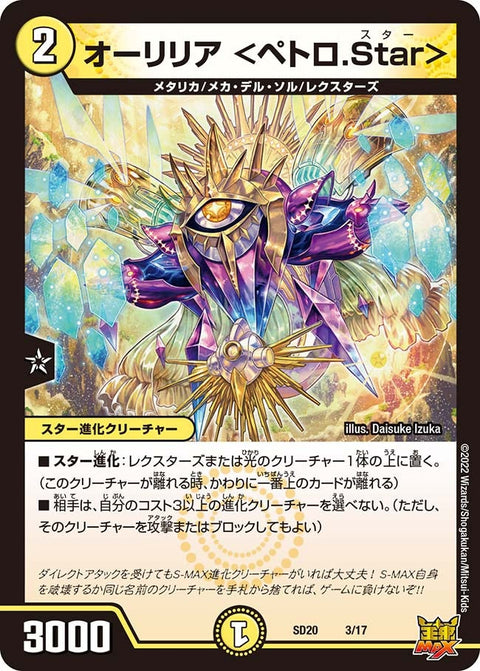 オーリリア ＜ペトロ.Star＞（DMSD20 3/17）［-］