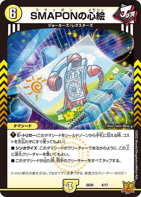 SMAPONの心絵（DMSD20 4/17）［-］