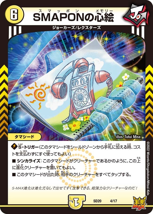 SMAPONの心絵（DMSD20 4/17）［-］