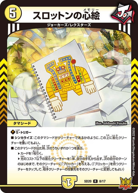 スロットンの心絵【R】{SD208/17}《光》