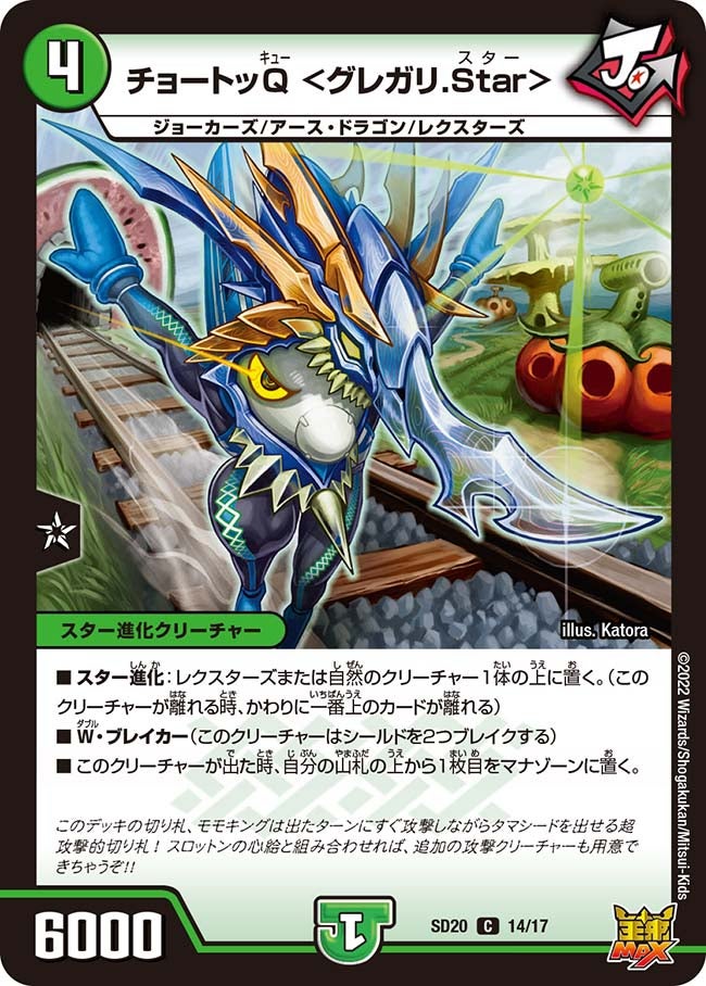 チョートッQ＜グレガリ.Star＞【C】{SD2014/17}《自然》