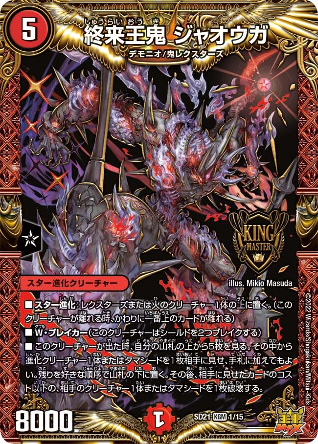 終来王鬼 ジャオウガ（DMSD21 1/15）［KGM］