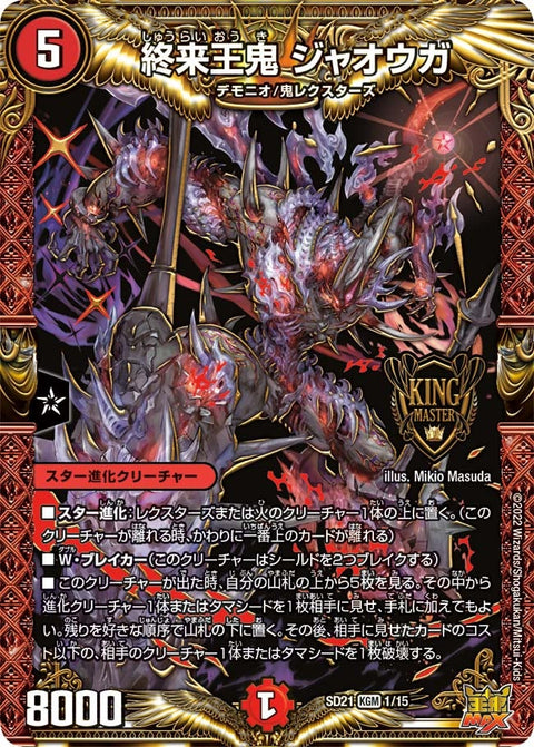 終来王鬼 ジャオウガ（DMSD21 1/15）［KGM］