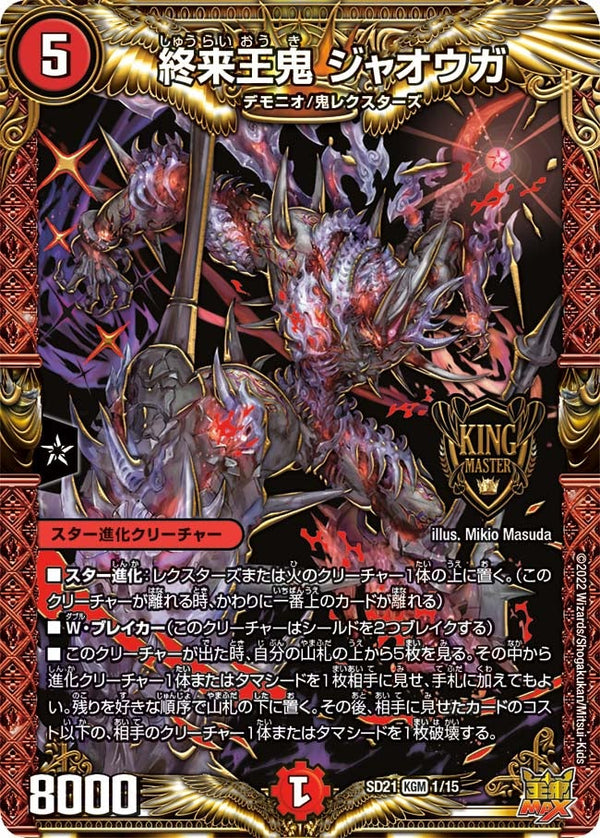 終来王鬼 ジャオウガ（DMSD21 1/15）［KGM］