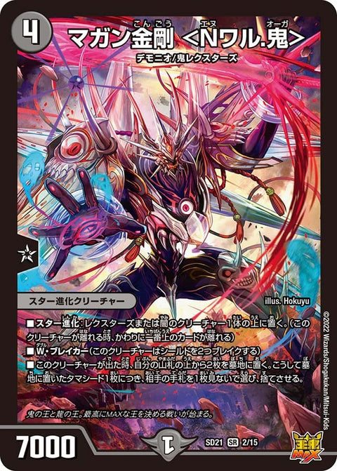 マガン金剛 ＜Nワル.鬼＞（DMSD21 2/15）［SR］