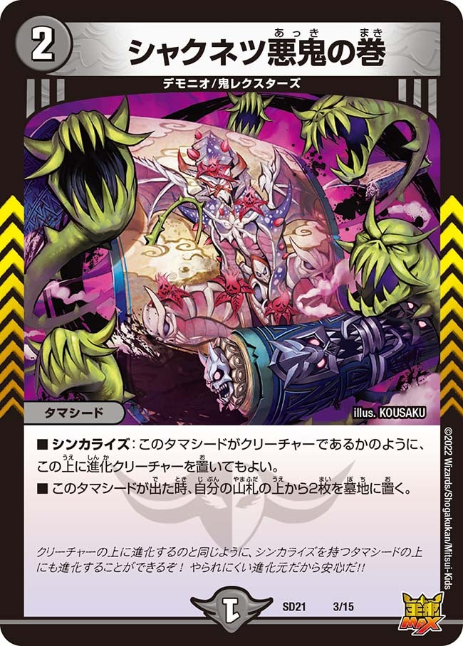 シャクネツ悪鬼の巻（DMSD21 3/15）［-］