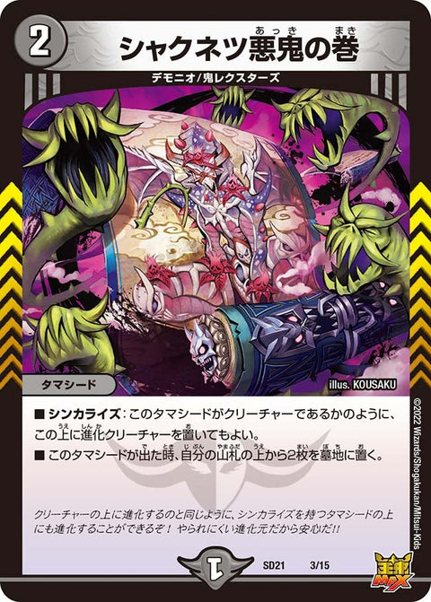 シャクネツ悪鬼の巻（DMSD21 3/15）［-］