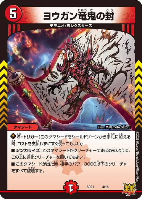 ヨウガン竜鬼の封（DMSD21 4/15）［-］