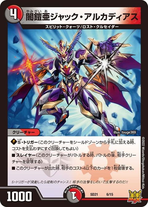 闇鎧亜ジャック・アルカディアス（DMSD21 6/15）［-］