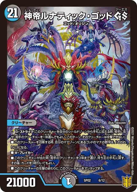 神帝ルナティック・ゴッド GS（DMSP02 6/12）［-］