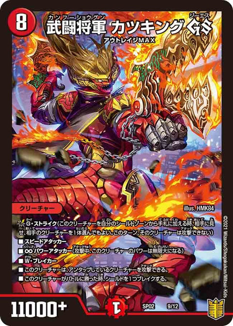 武闘将軍 カツキング GS（DMSP02 9/12）［-］