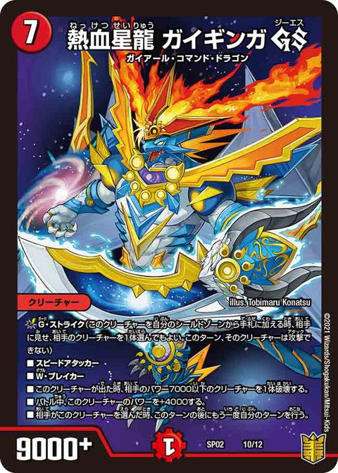 熱血星龍 ガイギンガ GS（DMSP02 10/12）［-］