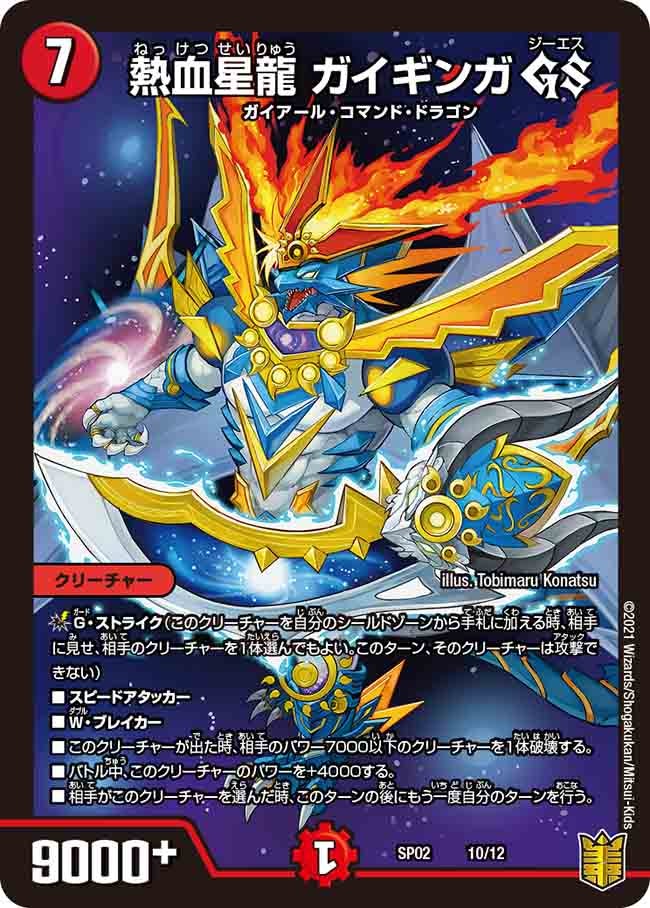 熱血星龍 ガイギンガ GS（DMSP02 10/12）［-］