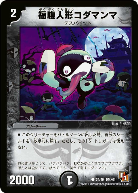 〔状態A-〕福腹人形コダマンマ【C】{DMX0134/40}《闇》
