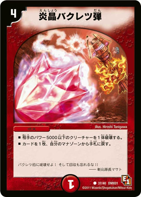 DMX-01/37/C/炎晶バクレツ弾/呪文