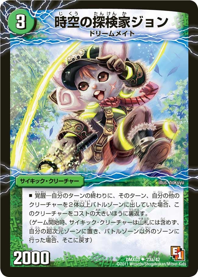 DMX-03/23/UC/冒険の覚醒者ジョンジョ・ジョン/火/時空の探検家ジョン/自然/サイキック・クリーチャー