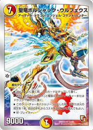 聖竜ボルシャック・ウルフェウス（DMX04 S3/S5）［SR］