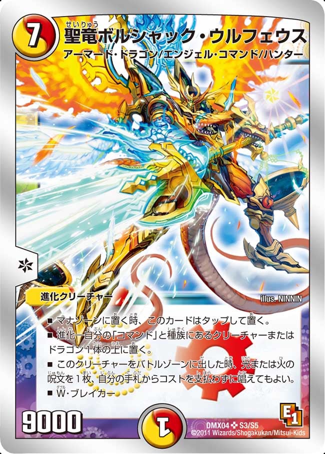 聖竜ボルシャック・ウルフェウス（DMX04 S3/S5）［SR］