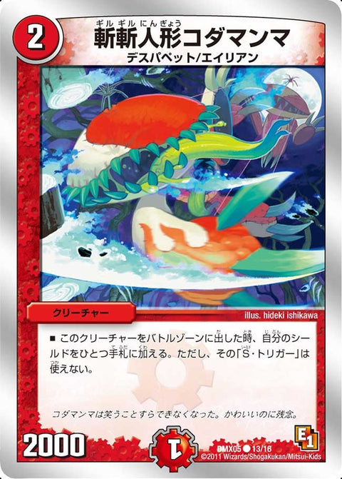 斬斬人形コダマンマ【C】{DMX0513/16}《火》
