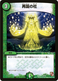〔状態C〕再誕の社【U】{DMX0822/37}《自然》