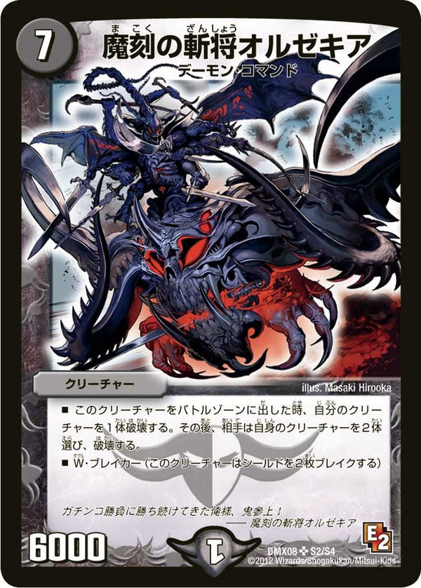 魔刻の斬将オルゼキア（DMX08 S2/S4）［SR］