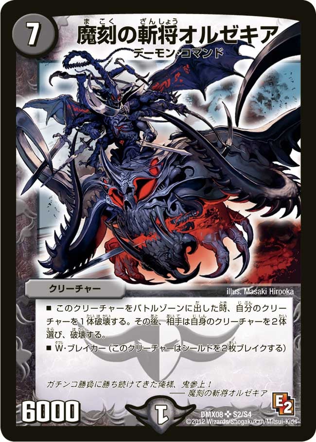 魔刻の斬将オルゼキア（DMX08 S2/S4）［SR］