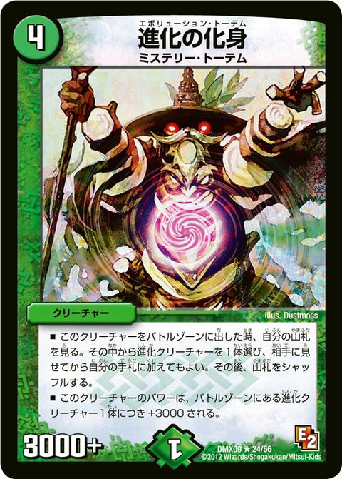 〔状態B〕進化の化身【R】{DMX0924/56}《自然》