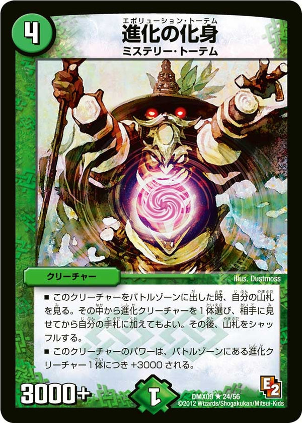 〔状態B〕進化の化身【R】{DMX0924/56}《自然》