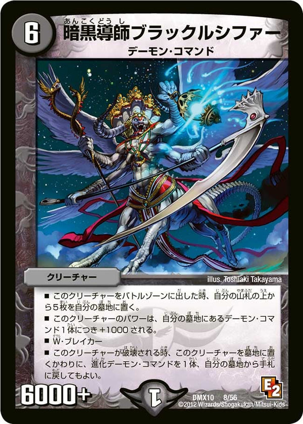 暗黒導師ブラックルシファー（DMX10 8/56）［-］