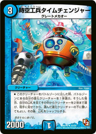 〔状態B〕時空工兵タイムチェンジャー【R】{DMX1033/56}《水》
