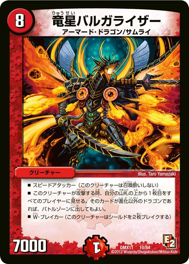 竜星バルガライザー（DMX11 10/84）［-］