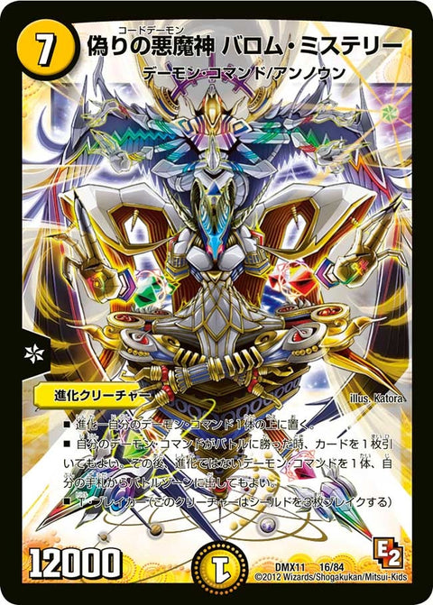〔状態C〕偽りの悪魔神バロム・ミステリー【-】{DMX1116/84}《光》
