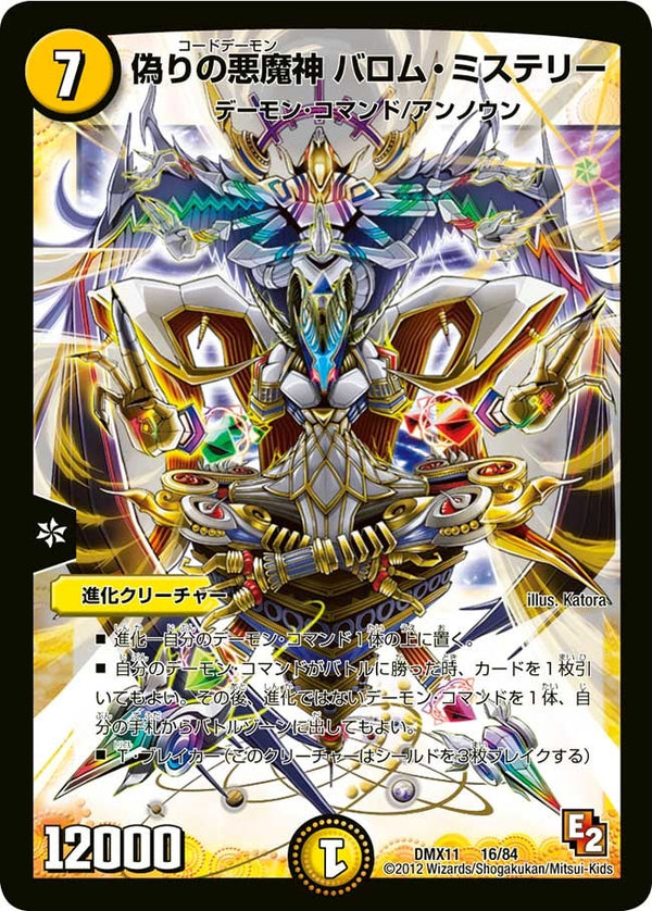 〔状態C〕偽りの悪魔神バロム・ミステリー【-】{DMX1116/84}《光》