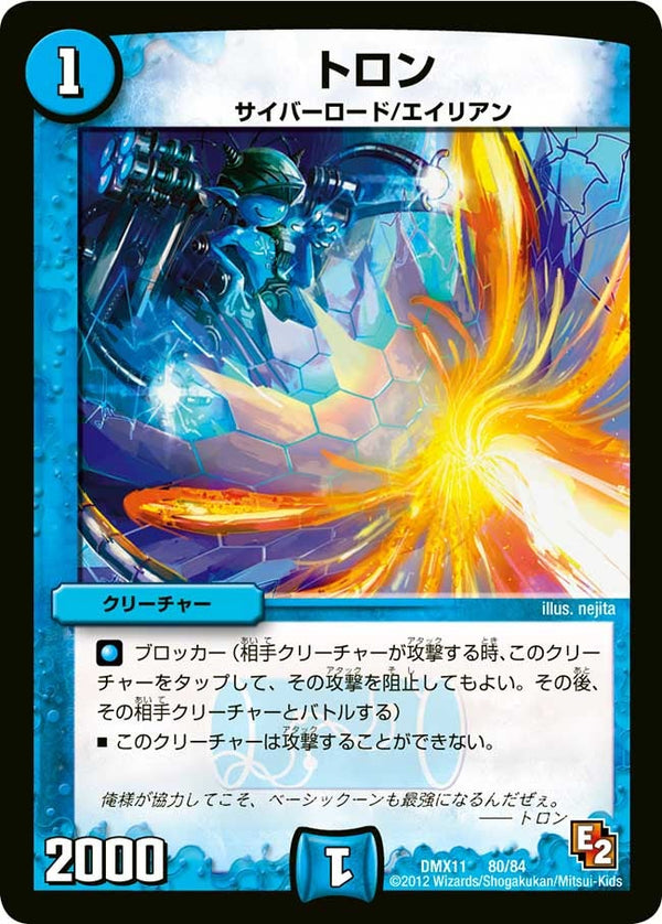 トロン（DMX11 80/84）［-］