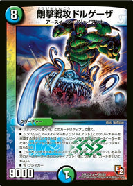 剛撃戦攻ドルゲーザ（DMX12 S3/S3）［SR］