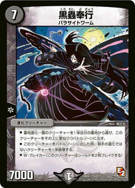 黒蟲奉行（DMX12 7/？？？）［-］