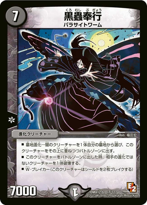 黒蟲奉行（DMX12 7/？？？）［-］
