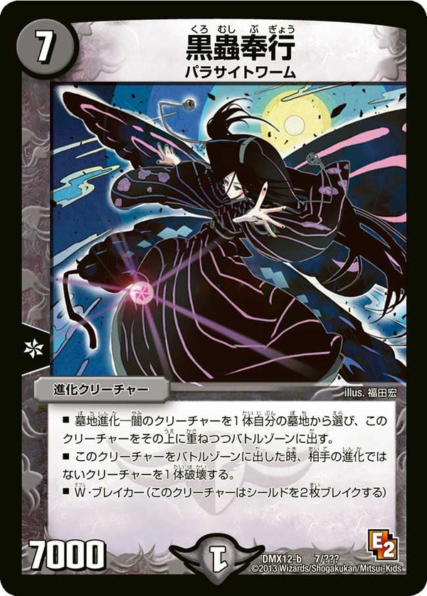 黒蟲奉行（DMX12 7/？？？）［-］