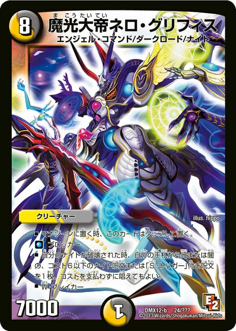 魔光大帝ネロ・グリフィス（DMX12 24/？？？）［-］