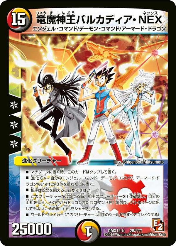 竜魔神王バルカディア・NEX（DMX12 26/？？？）［-］