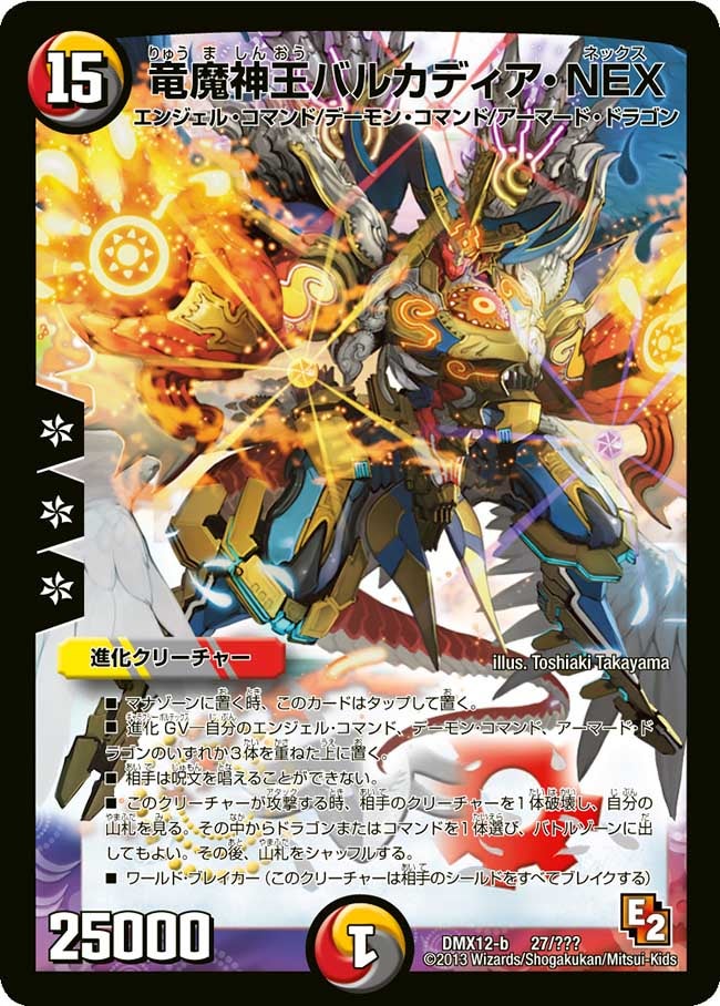 竜魔神王バルカディア・NEX（DMX12 27/？？？）［-］