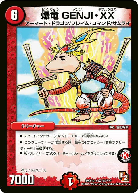 DMX-12b/55/VR/爆竜 GENJI・XX